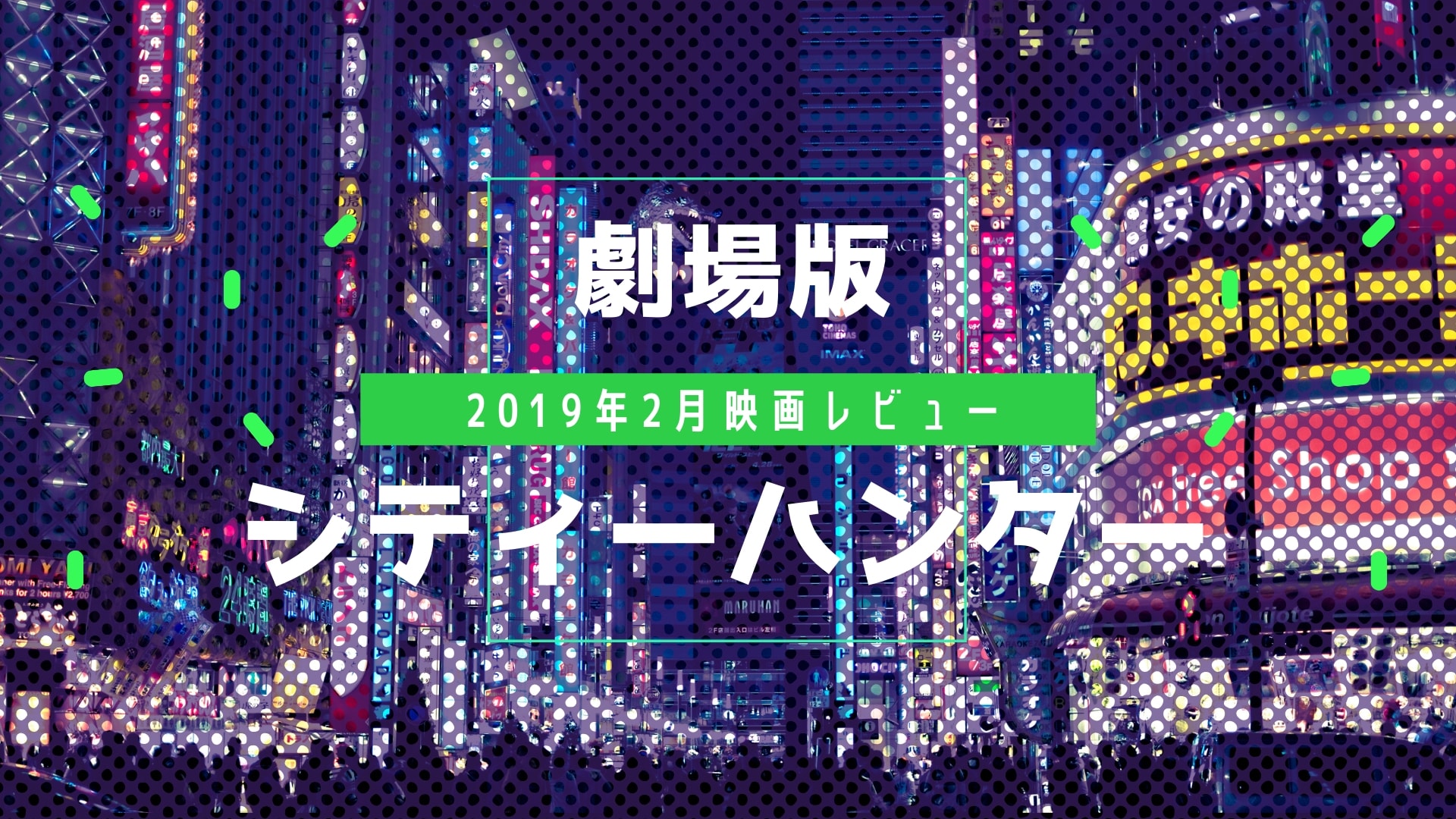 映画レビュー 劇場版シティーハンター 新宿プライベート アイズを紹介 レビュー系vtuber 紙山レベッカ